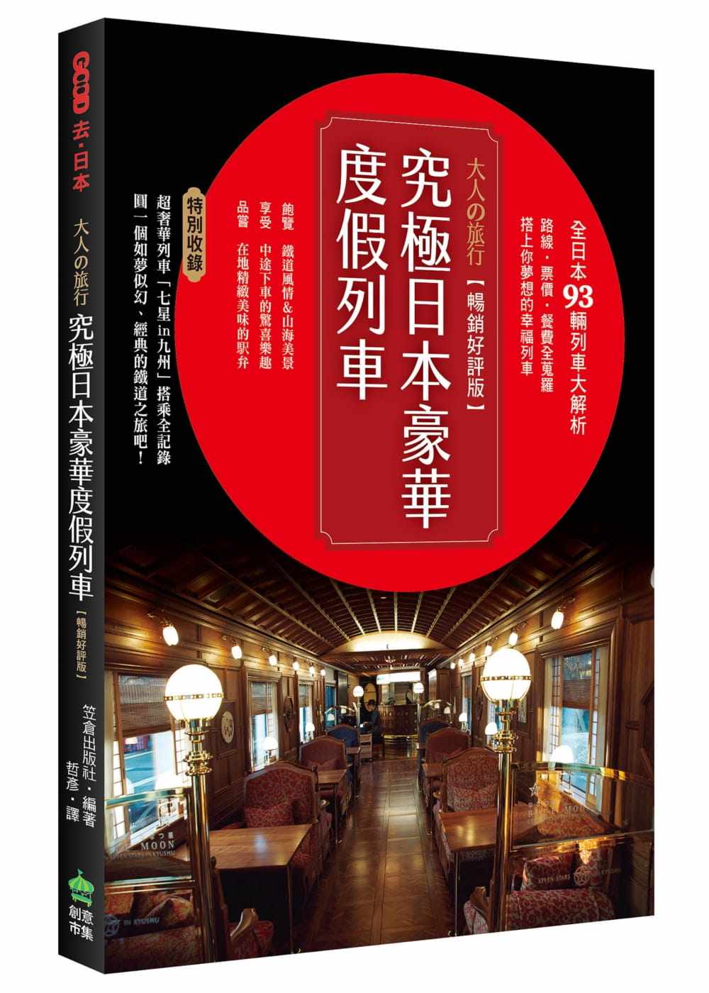 现货 大人的旅行-究极日本豪华度假列车【畅销好评版】 PCuSER电脑人文化 笠仓出版