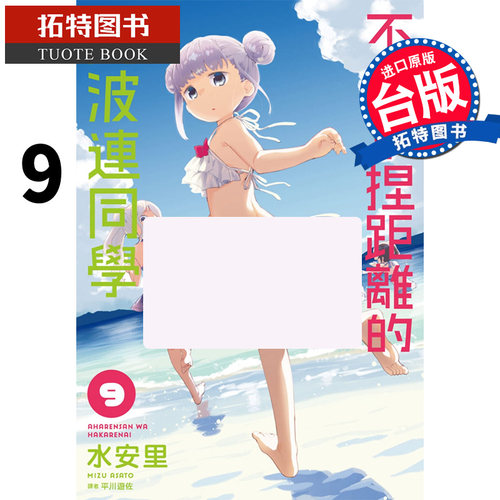 预售 不会拿捏距离的阿波连同学9 水安里MIZU ASATO 尖端 漫画书 进口原版书 【拓特原版】