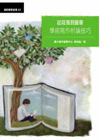 预售 蔡柏盈从段落到篇章：学术写作析论技巧中国台湾大学出版中心 原版进口书 语言学习