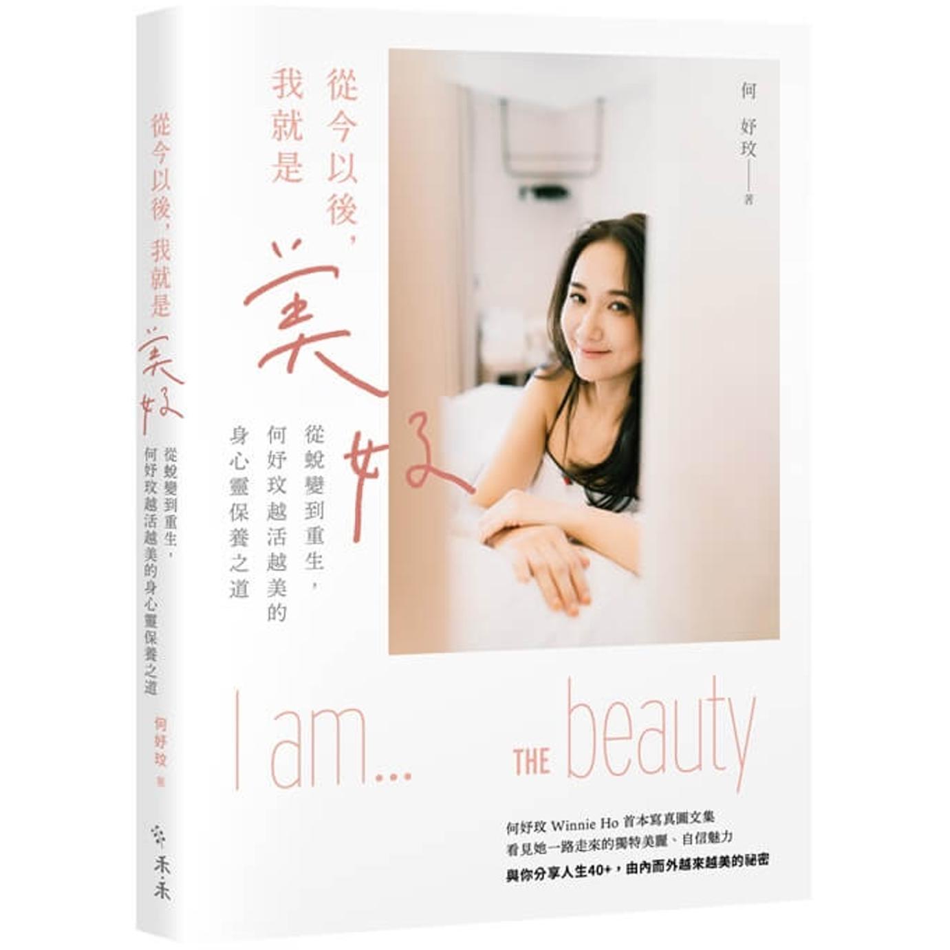 预售 从今以后,我就是美好:从蜕变到重生,何妤玟越活越美的身心灵保养之道 禾禾文化 何妤玟
