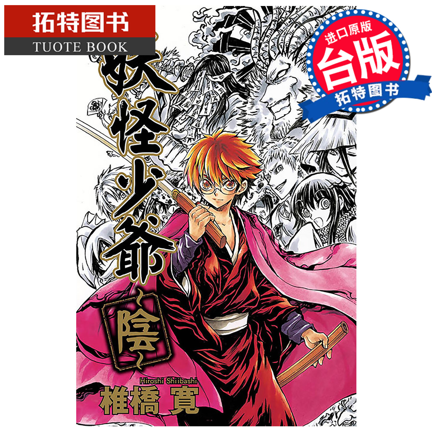 预售 漫画书 妖怪少爷 阴 椎桥寛 东立 台版漫画 进口原版书 【拓特原版】 未出版11月