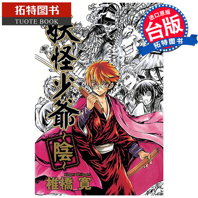 预售 漫画书 妖怪少爷 阴 椎桥寛 东立 台版漫画 进口原版书 【拓特原版】