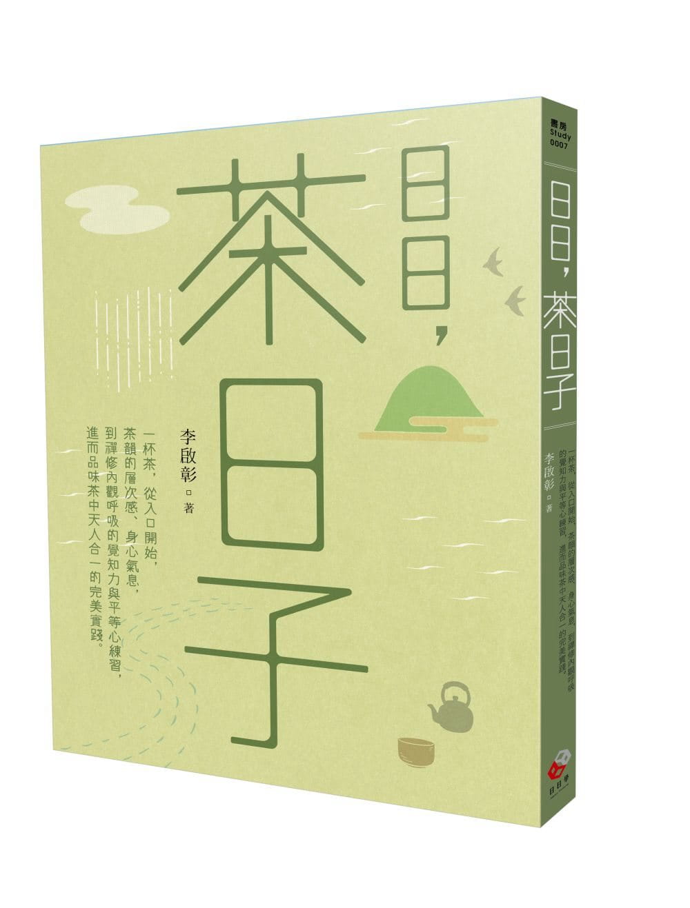 预售  李启彰 日日，茶日子：一杯茶，从入口开始，茶韵的层次感、身心气息，到禅修内观呼吸的觉知力与平等心练习
