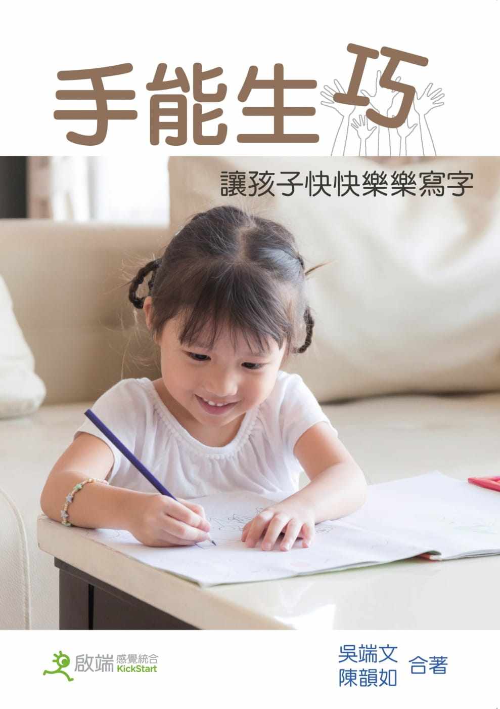 预售 吴端文手能生巧:让儿童快快乐乐学写字(三版)启端感觉统合教育 原版进口书 亲子教养