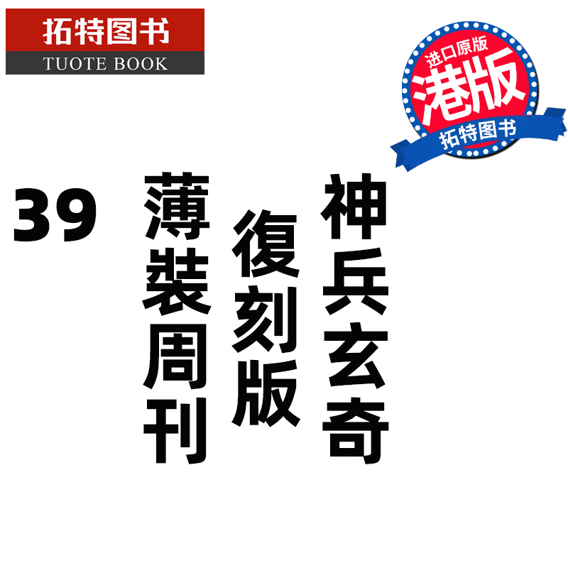 现货 漫画书 神兵玄奇 复刻版 薄装周刊 39 黄玉郎 玉皇朝 香港原版 港版漫画 进口原版书 【拓特原版】