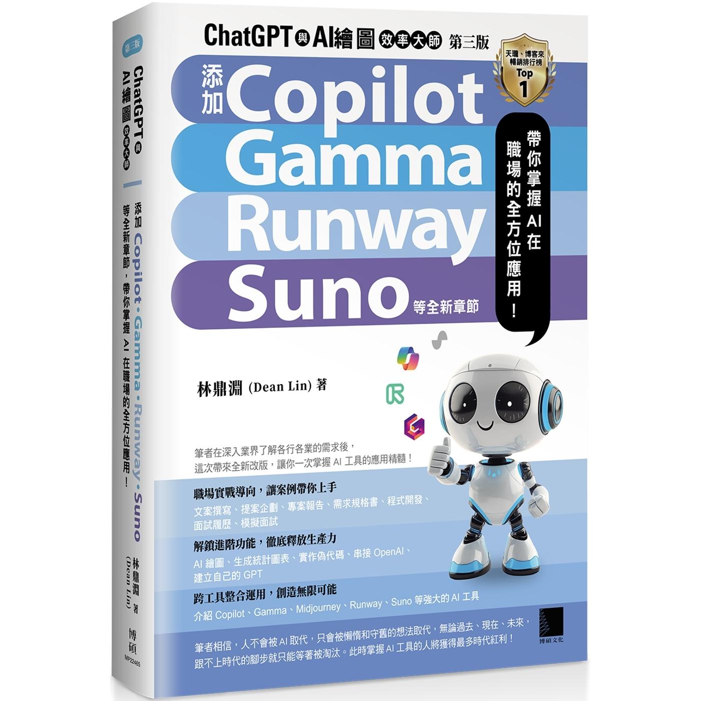 预售 ChatGPT 与 AI 绘图效率大师（第三版）：新增 Copilot、Gamma、Runway、Suno 等全新章节，带你掌握 AI 在职 博硕 林鼎渊