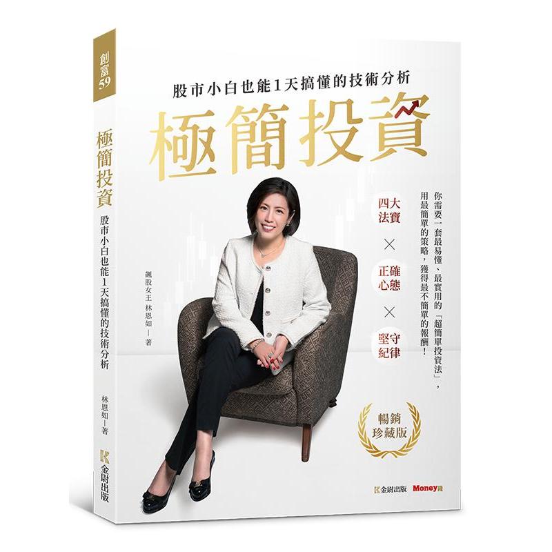 预售 【畅销珍藏版】极简投资：股市小白也能1天搞懂的技术分析（随书附赠林恩如专属投资理财软体试用序号） 金尉 林恩如