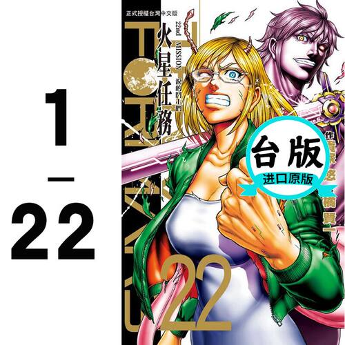在途 台版漫画书 橘贤一 Terra Formars 火星任务 1-22 长鸿 【拓特原版】