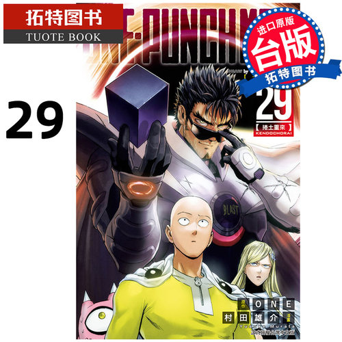 预售 漫画书 ONE PUNCH MAN 一拳超人 29 村田雄介 进口原版书 东立  【拓特原版】