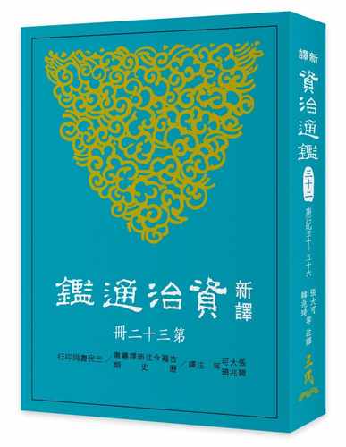 预售 张大可新译资治通鉴(三十二)：唐纪五十～五十六三民 原版进口书 文学小说 - 封面