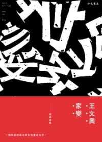 预售 王文兴家变【精装新版】洪范 原版进口书 文学小说