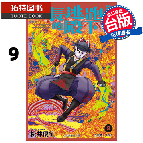 现货 漫画书 擅长逃跑的殿下 9 松井优征 东立 进口原版书  【拓特原版】