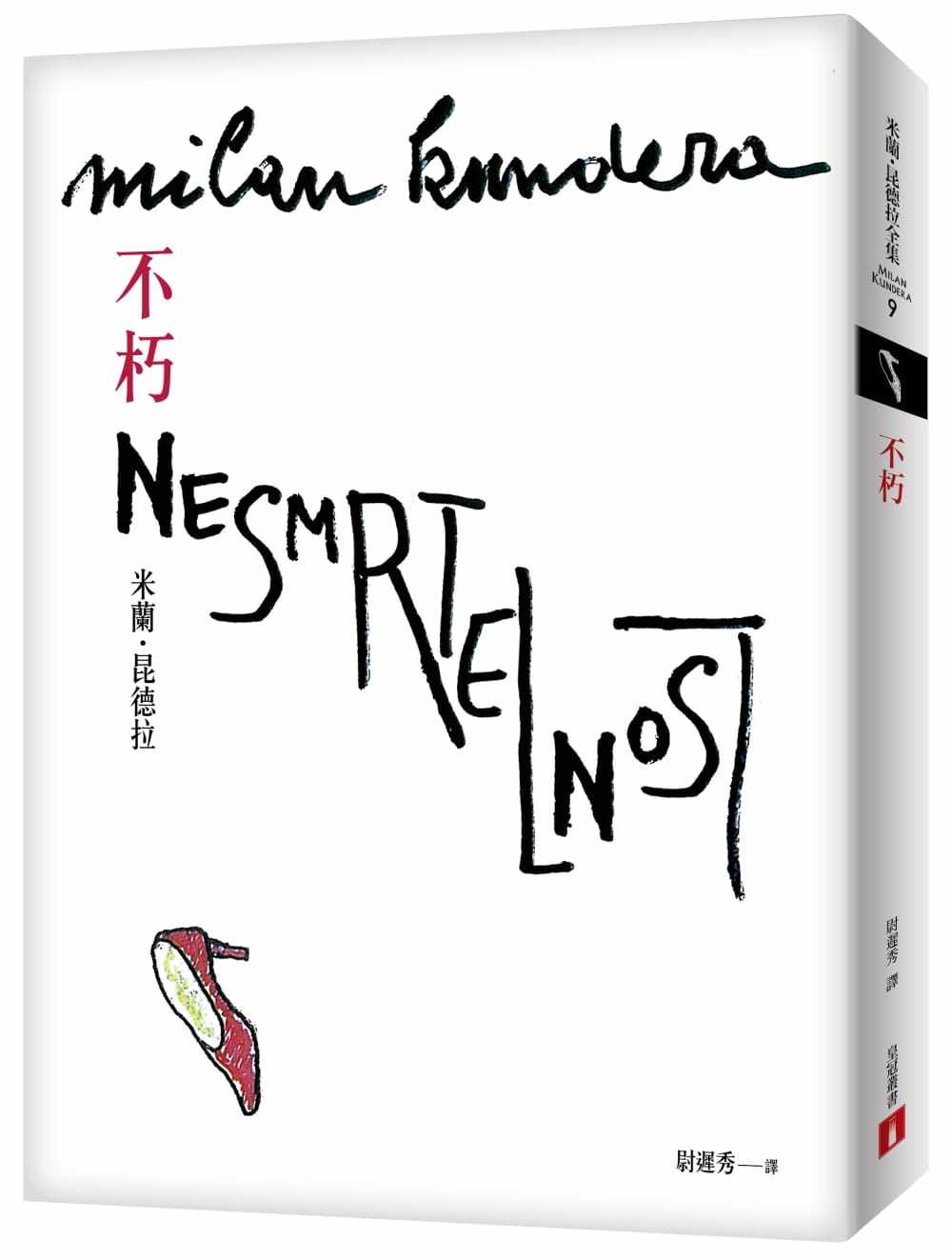 昆德拉 不朽【30周年纪念版】 不朽繁体中文版 皇冠 原版进口书 文学