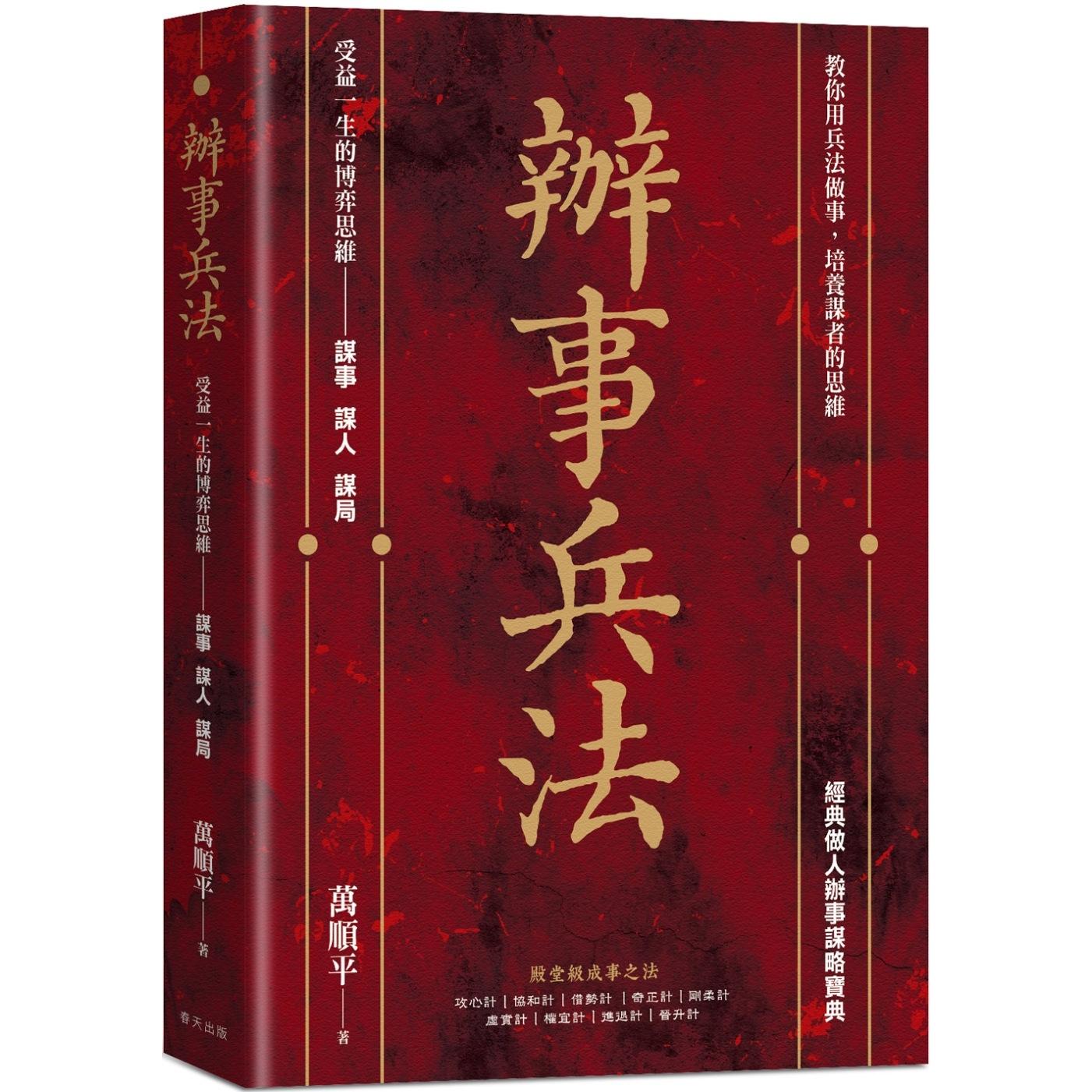 预售 办事兵法:殿堂*成事之法,受益一生的博弈思维!教你用兵法做事,培养谋者的思维 春天出版社 万顺平