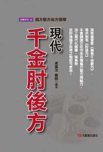 现货 高富芝现代千金肘后方偏方验方秘方精华元气斋 原版进口书 医疗保健