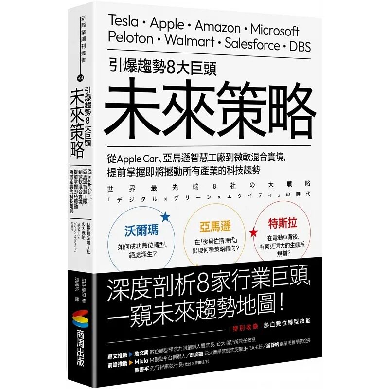 预售 田中道昭 引爆趋势8大巨头未来策略:从Apple Car、亚马逊智慧工厂到微软混合实境
