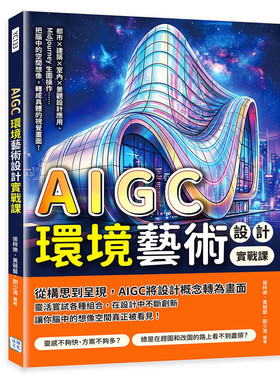 预售 AIGC环境艺术设计实战课：都市×建筑×室内×景观设计应用、Midjourney生图操作……把脑中的空间想像，转成 沐烨文化 张梓