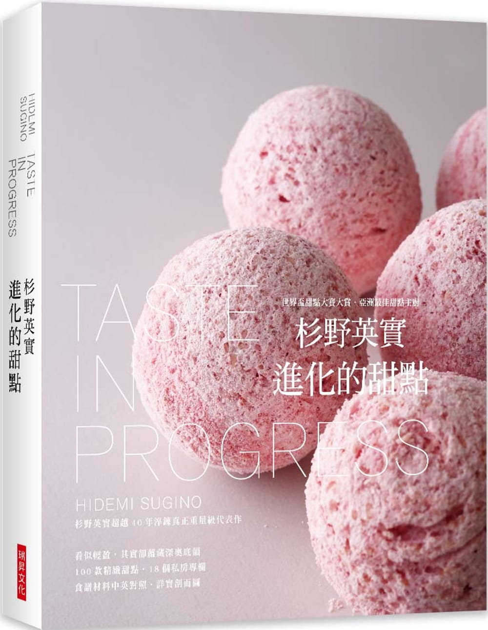 在途 杉野英实 进化的甜点：世界杯甜点大赛大赏．亚洲佳甜点主厨！杉野英实超越40年淬炼真正重量级代表作 原版进口书 饮食