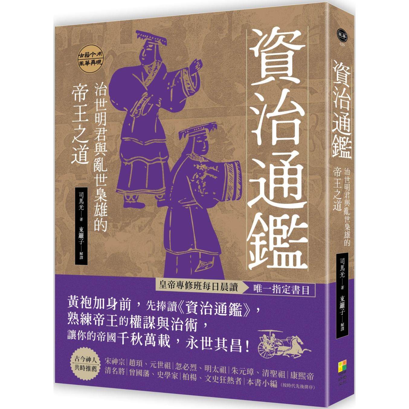 预售 资治通鉴:治世明君与乱世枭雄的帝王之道 好优文化 司马光