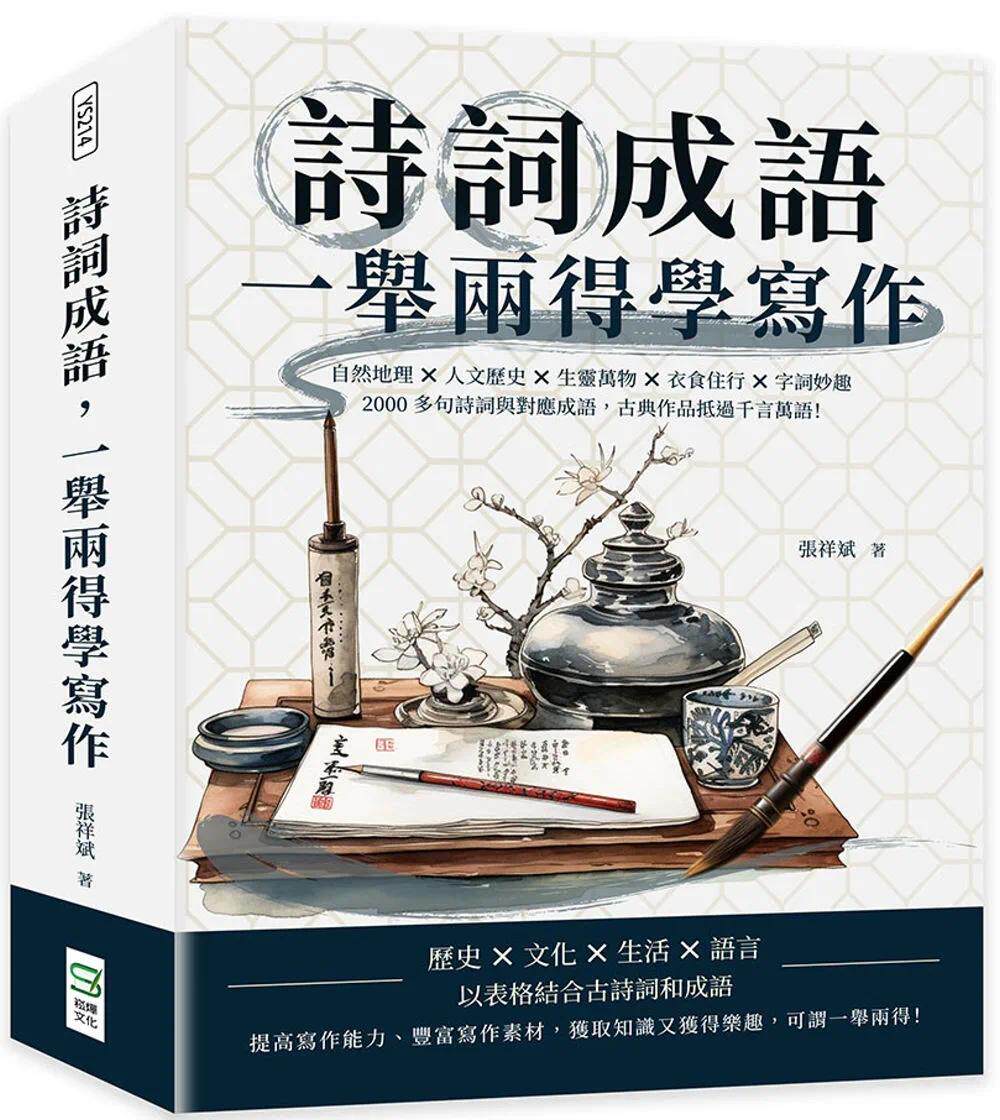 预售 诗词成语，一举两得学写作：自然地理×人文历史×生灵万物×衣食住行×字词妙趣，2000多句诗词与对应成语， 崧烨文化 张祥