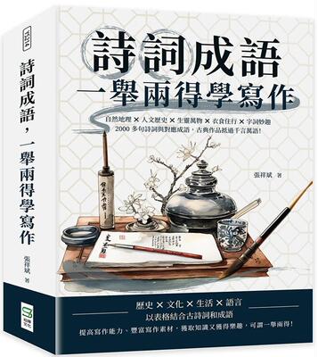 预售 诗词成语，一举两得学写作：自然地理×人文历史×生灵万物×衣食住行×字词妙趣，2000多句诗词与对应成语， 崧烨文化 张祥