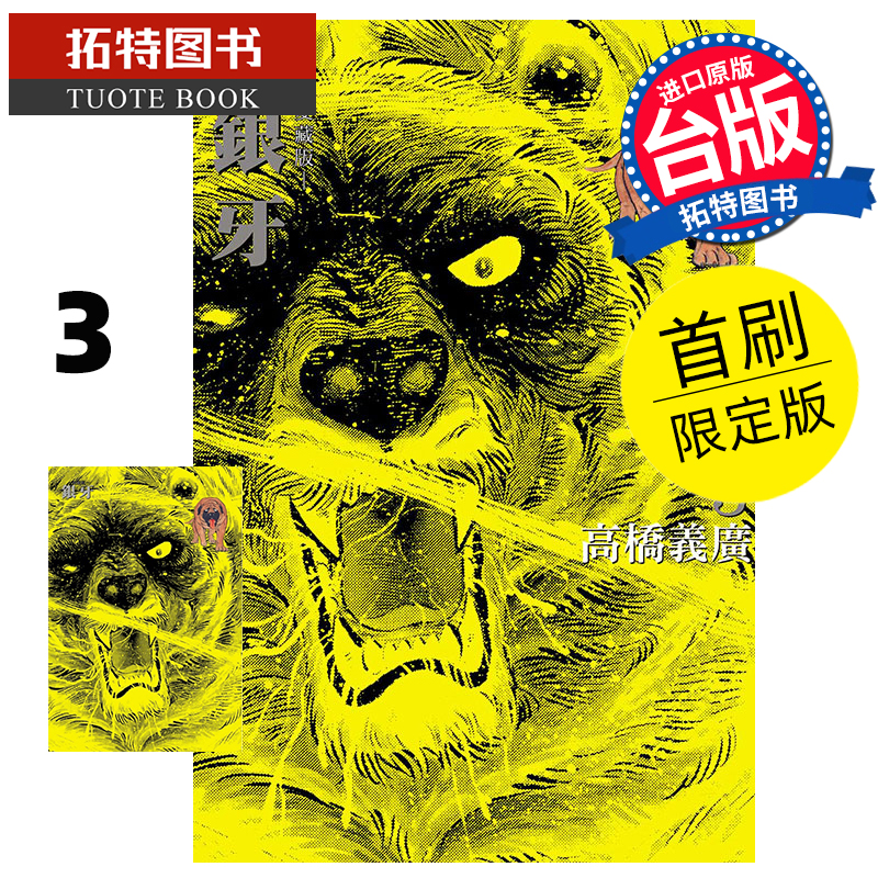 现货 漫画书 银牙 爱藏版 3 首刷限定版 高桥义广 东立 台版漫画 进口原版书 【拓特原版】