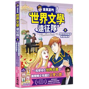 预售漫画 金英夏的世界文学远征队 2 罗密欧与茱丽叶/傲慢与偏见 小角落文化 金英夏