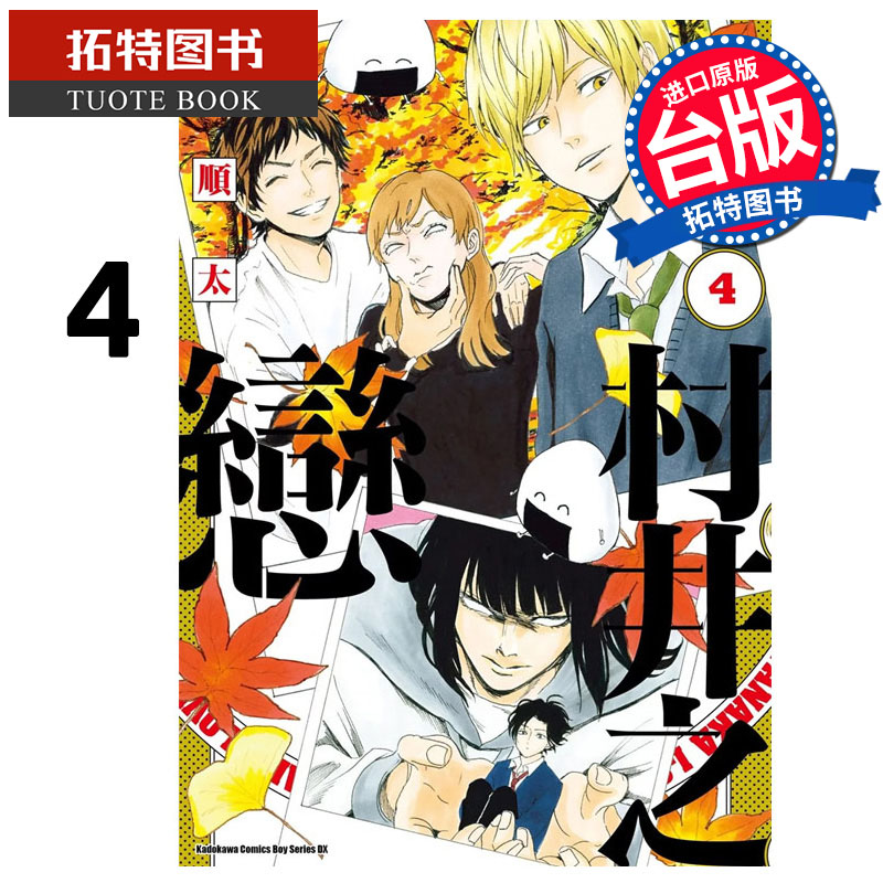 现货 漫画书 村井之恋 4 岛顺太  角川 台版漫画 进口原版书 【拓特原版】