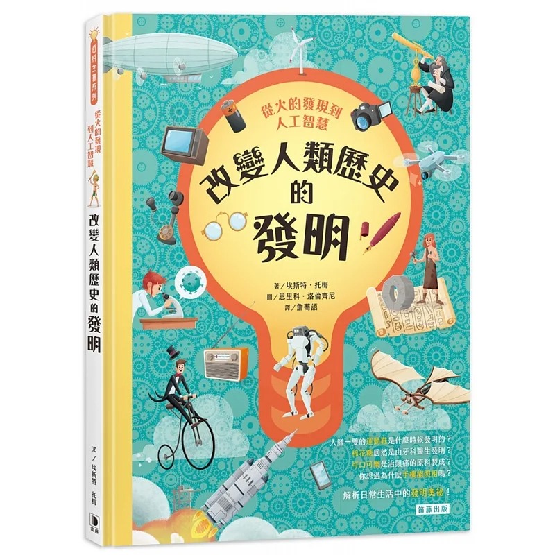 预售 埃斯特．托梅 从火的发现到人工智能：改变人类历史的发明 以问答形式满足孩子的好奇心 笛藤