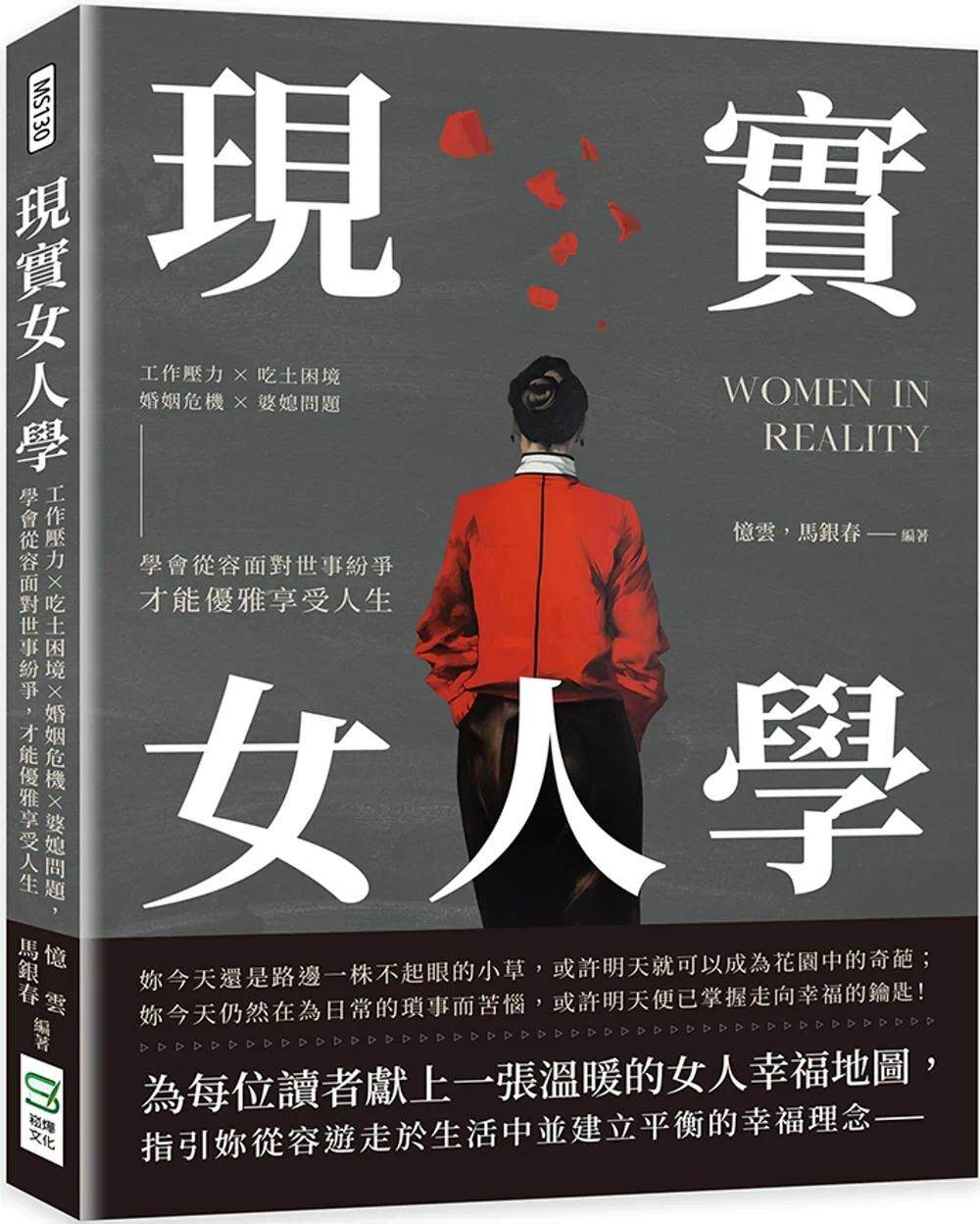 现货 现实女人学：工作压力×吃土困境×婚姻危机×婆媳问题，学会从容面对世事纷争，才能优雅享受人生 崧烨文化 忆云