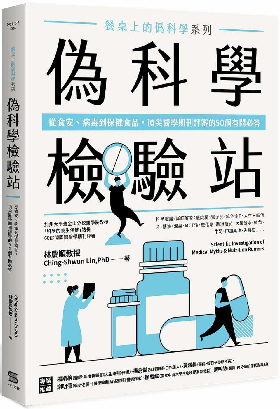 预售 林庆顺餐桌上的伪科学系列 伪科学检验站:从食安、病毒到保健食品,医学期刊评审的50个有问必答一 原版进口书 医疗保健