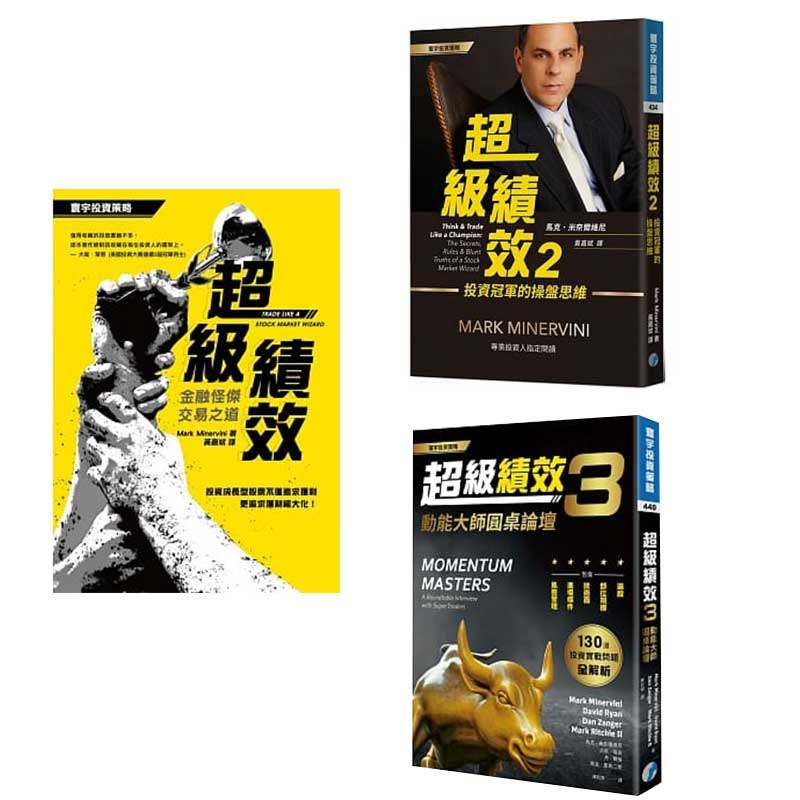 预售 超级绩效1-3套装 金融怪杰交易之道+投资冠军的操盘思维+动能大师圆桌论坛 港台原版 马克.米奈尔维尼 寰宇 股票投资