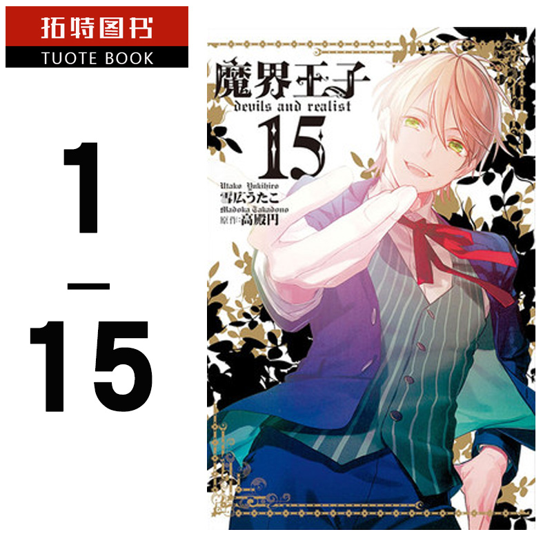 在途 台版漫画书 台版套书雪広うたこ 魔界王子 devils and realist(1-15)长鸿 【拓特原版】