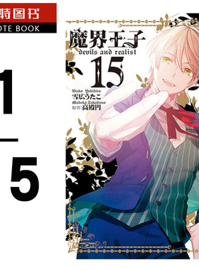 现货 台版漫画书 台版套书雪広うたこ 魔界王子 devils and realist(1-15)长鸿 【拓特原版】