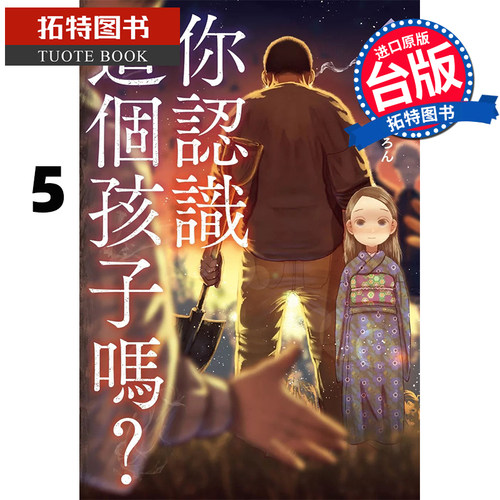 预售 漫画书 你认识这个孩子吗 5 东贩 台版漫画 进口原版书 【拓特原版】