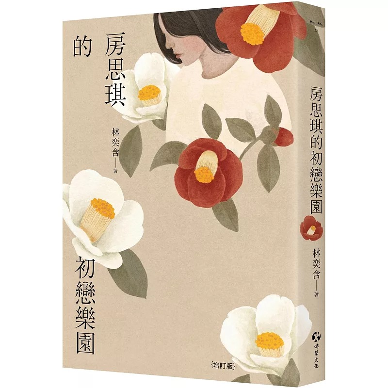 现货 房思琪的初恋乐园 增订版 港台原版 林奕含 游击文化