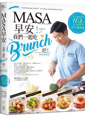 预售 山下胜MASA！早安！我们一起吃BRUNCH吧！每天都想吃的102道超人气美味早午餐食谱（经典重现版）日日幸福 饮食