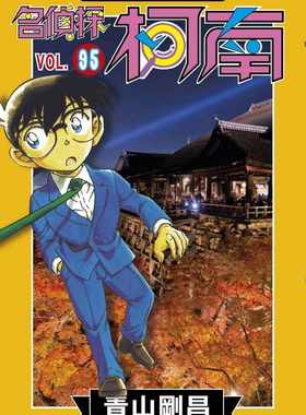 现货 台版漫画书 青山刚昌名侦探柯南(95)青文 【拓特原版】