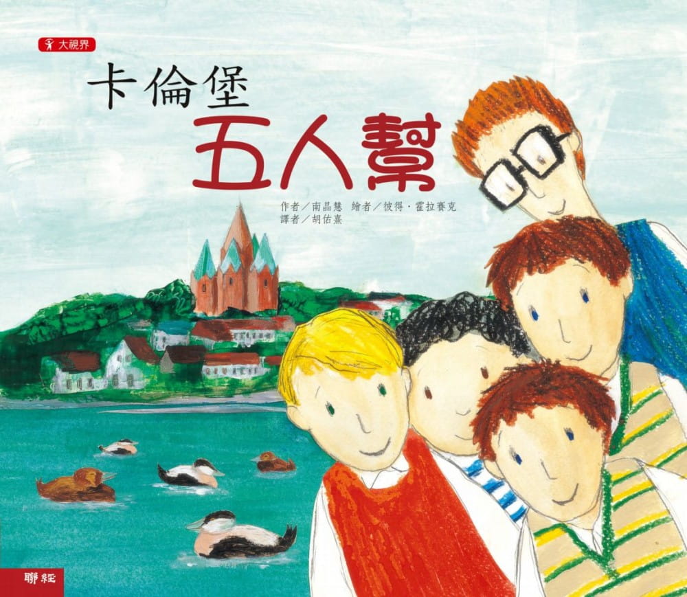 現(xiàn)貨 南晶慧卡倫堡五人幫（二版）聯(lián)經(jīng)出版公司 原版進(jìn)口書(shū) 童書(shū)/青少年文學(xué)