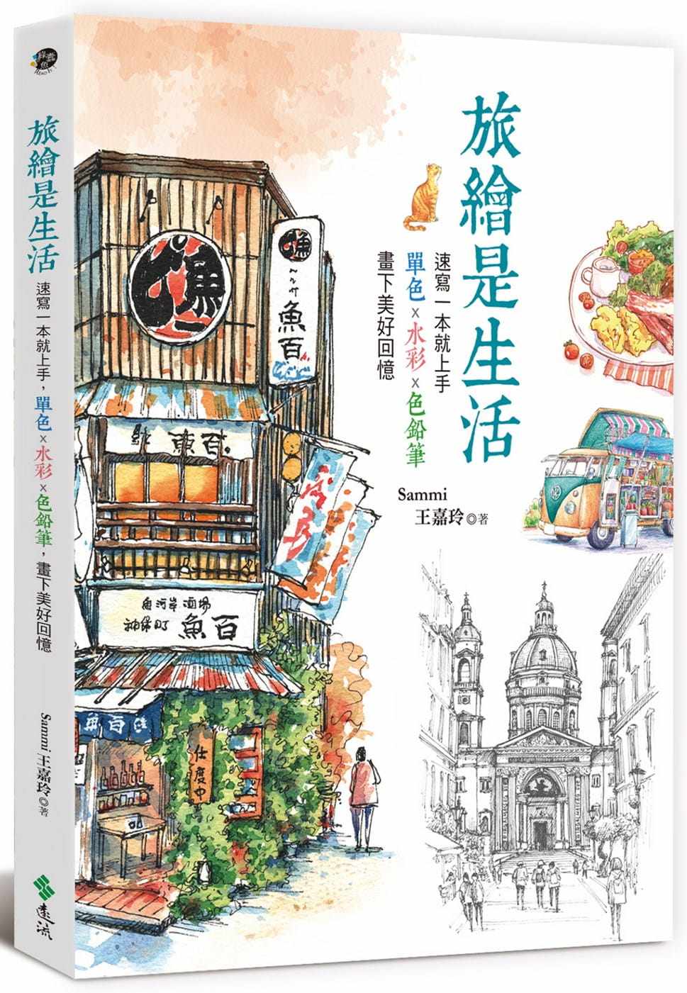 预售 Sammi王嘉玲旅绘是生活：速写一本就上手，单色x水彩x色铅笔，画下美好回忆远流 原版进口书 艺术设计