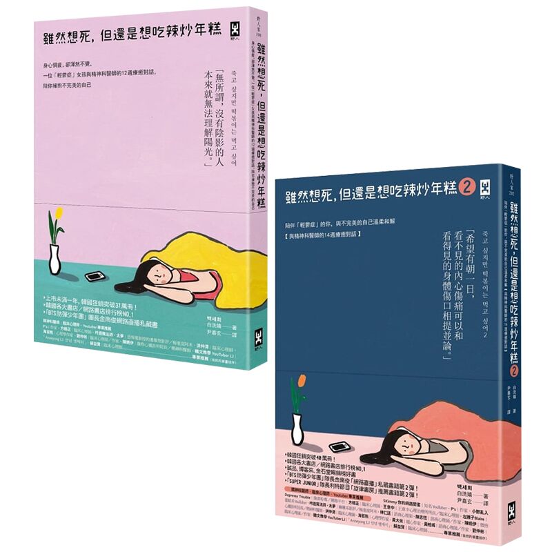 预售 虽然想死，但还是想吃辣炒年糕1+2 2册合售 原版进口书 心理励志
