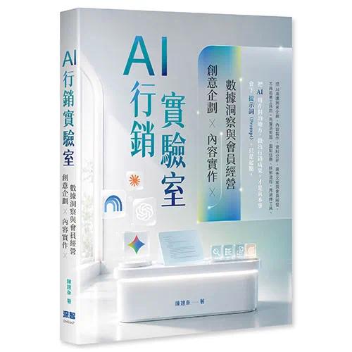 预售 AI 行销实验室:创意企划、内容实作、数据洞察与会员经营 深智数位 陈建夆