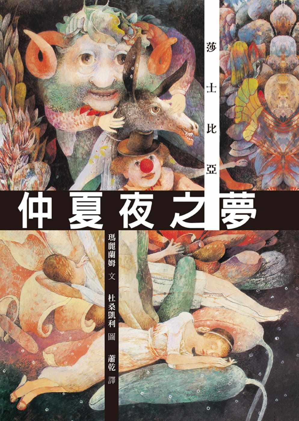 预售 莎士比亚仲夏夜之梦格林文化 原版进口书 童书/青少年文学