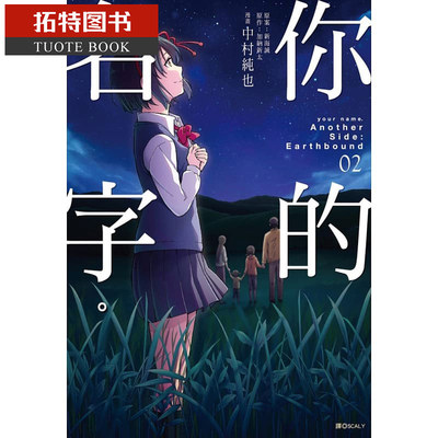 预售 台版漫画书 加纳新太 你的名字 Side：Earthbound 2 尖端 【拓特原版】