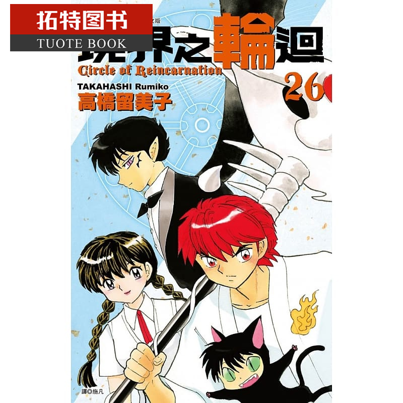 现货 台版漫画书 高桥留美子境界之轮回(26)尖端 【拓特原版】