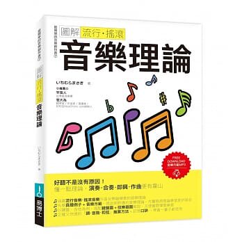 预售 图解流行‧摇滚音乐理论 原版进口书 艺术设计