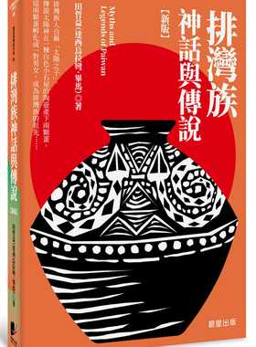预售 田哲益(达西乌拉弯．毕马) 排湾族神话与传说【新版】 晨星