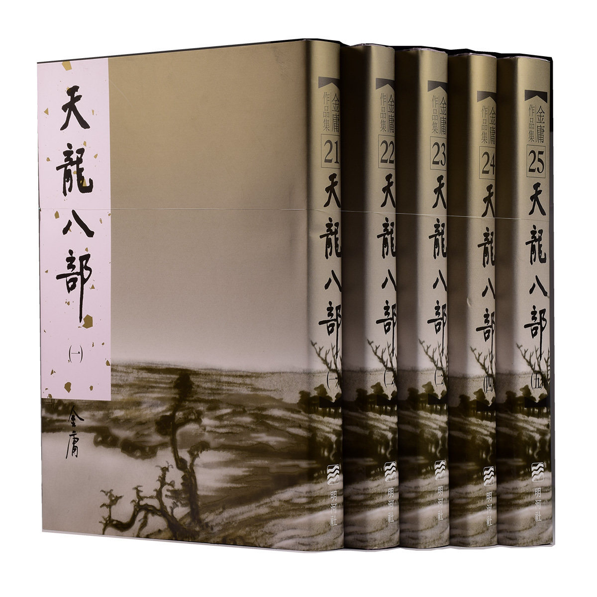 现货 天龙八部五册全 精装版 金庸作品集 明河社 香港原版 原版进口书 文学小说