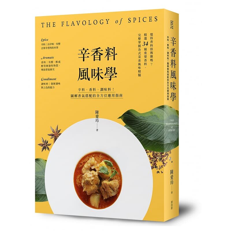 预售 陈爱玲辛香料风味学辛料、香料、调味料！图解香气搭配的全方位应用指南麦浩斯 原版进口书 饮食