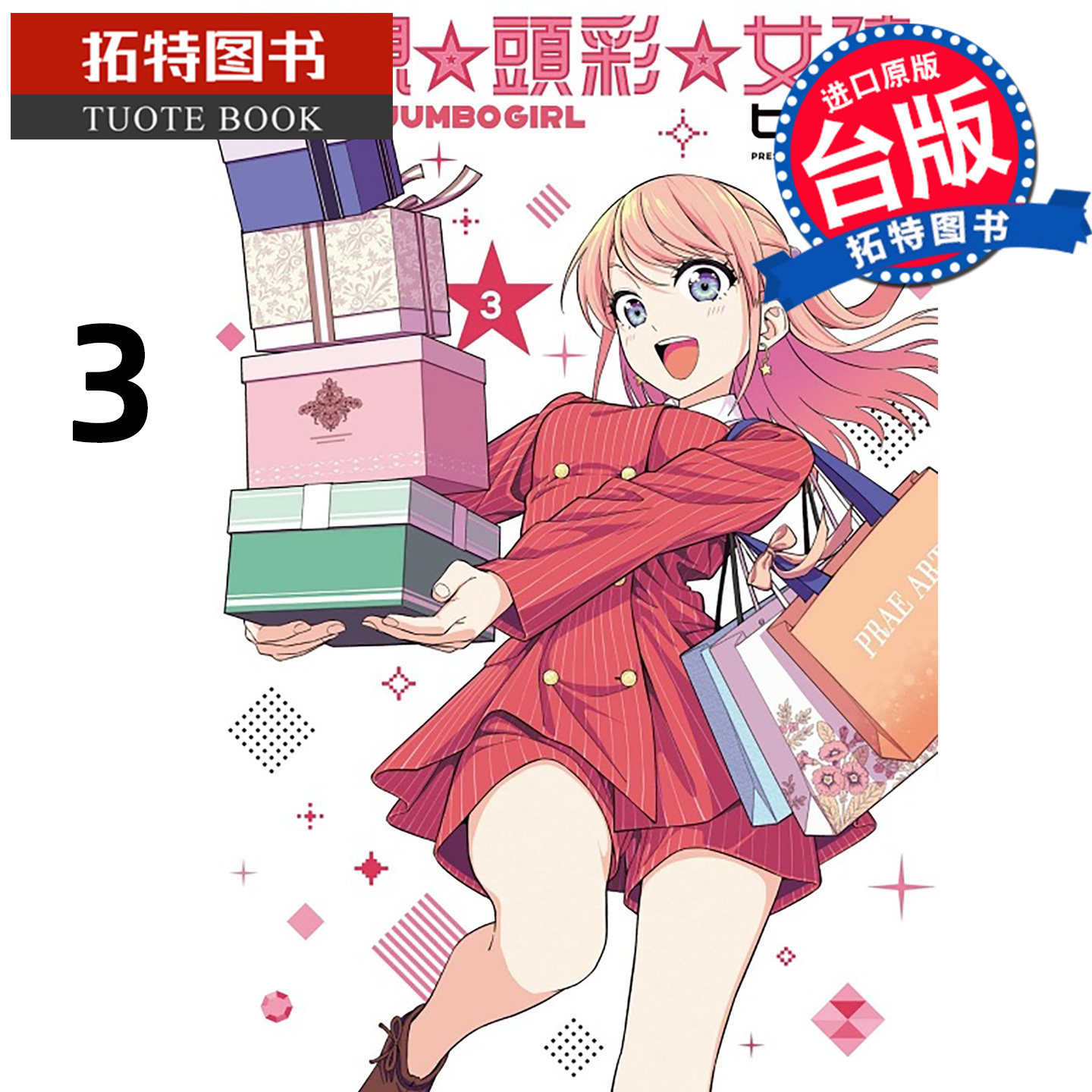 预售 漫画书 梦想 头彩 女孩 3 东立 台版漫画 进口原版书 【拓特原版】